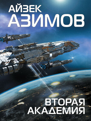 cover image of Вторая Академия (Основание)